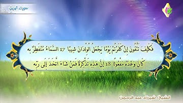 أجمل تلاوة سورة المزمل قراءة جميلة جدا وخاشعة شيرزاد طاهر