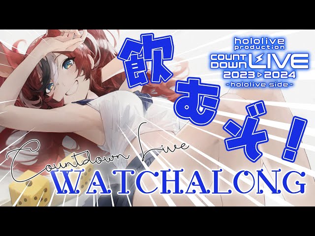 ≪#ホロライブカウントダウン2023≫ COUNTDOWN LIVE WATCHALONG w/ DRINKS!!! class=