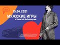 «Мужские игры» с Никитой Небылицким, 15 04 2021