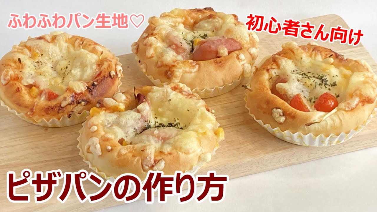 初心者さんにピッタリの惣菜パン】ピザパンの作り方 【レシピ動画付き