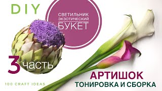 видео: СВЕТИЛЬНИК ЭКЗОТИЧЕСКИЙ БУКЕТ. ЧАСТЬ 3. Как сделать АРТИШОК тонировка сборка. МК изолон фоамиран DIY картинка: СВЕТИЛЬНИК ЭКЗОТИЧЕСКИЙ БУКЕТ. ЧАСТЬ 3. Как сделать АРТИШОК тонировка сборка. МК изолон фоамиран DIY