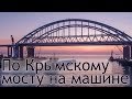 По Крымскому мосту на машине