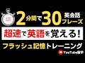英語の覚え方に革命！【超速フラッシュ記憶トレーニング】