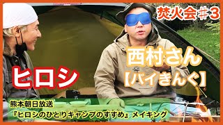 【焚火会】【バイきんぐ西村さん】と【ヒロシ】『ヒロシのひとりキャンプのすすめ』メイキング。