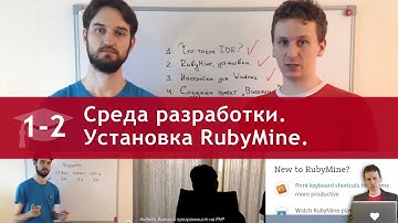 Урок 1 (часть 2): Среда разработки. Установка и настройка RubyMine