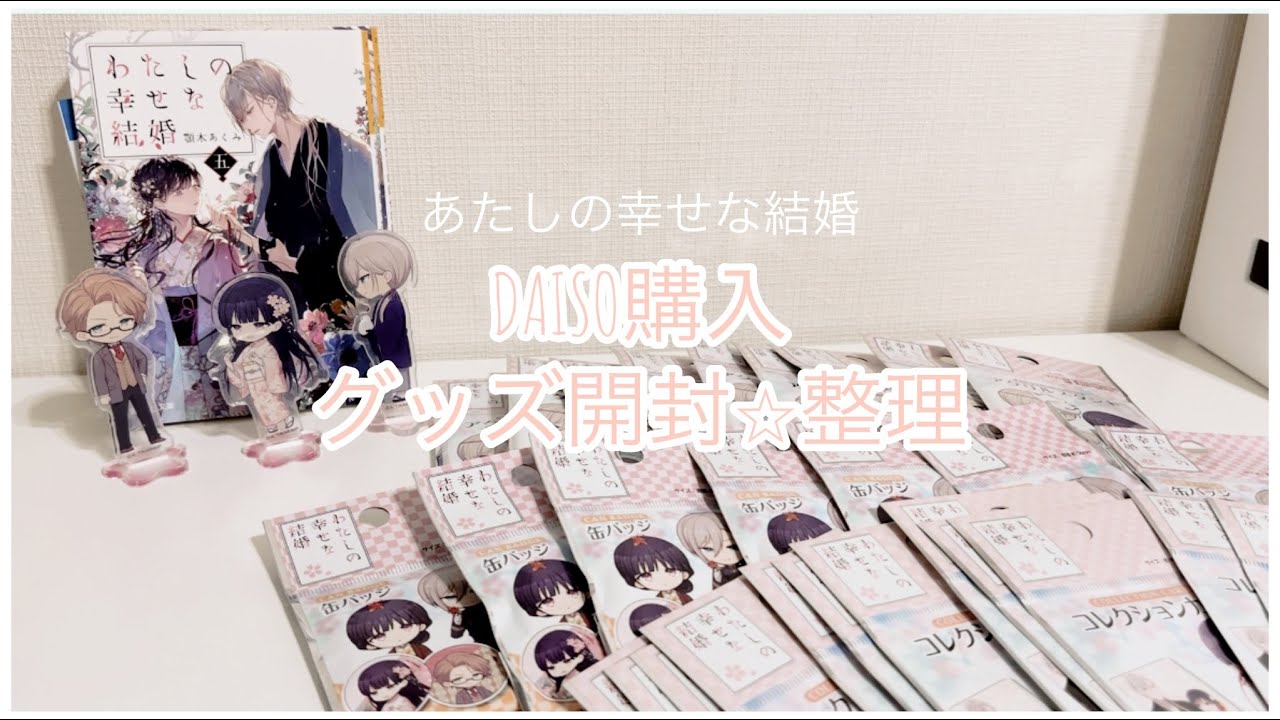 開封整理】DAISO購入⭐︎あたしの幸せな結婚カード、缶バッジ