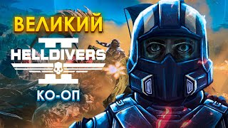 HELLDIVERS 2 | Кооперативный треш