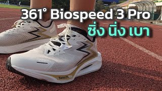 รีวิวรองเท้าวิ่ง 361 Biospeed 3 Pro มาเพื่อซิ่ง วิ่งแล้วสนุก