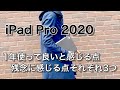 [新型iPad Pro発売間近] iPad Pro 11インチ 2020モデルを１年使って、今良いと感じている点、残念に感じる点をそれぞれ3つ挙げてみます！