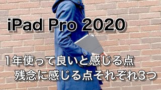 [新型iPad Pro発売間近] iPad Pro 11インチ 2020モデルを１年使って、今良いと感じている点、残念に感じる点をそれぞれ3つ挙げてみます！