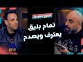 المزح نصّو جدّ | الموسم1| الحلقة 11.. تمام بليق يعترف ويصدم 😱🔥 مع هشام حداد