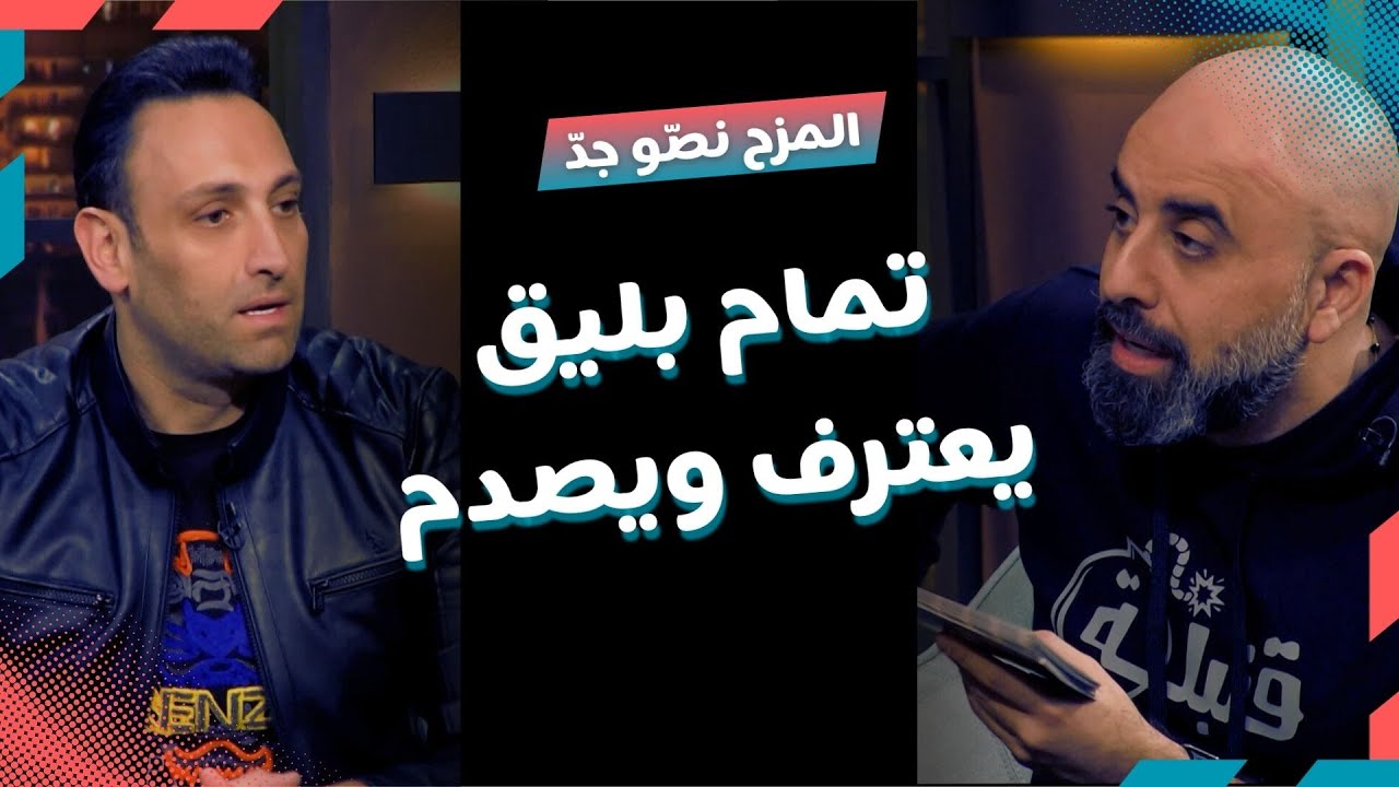 المزح نصّو جدّ | الموسم1| الحلقة 11.. تمام بليق يعترف ويصدم 😱🔥 مع هشام حداد