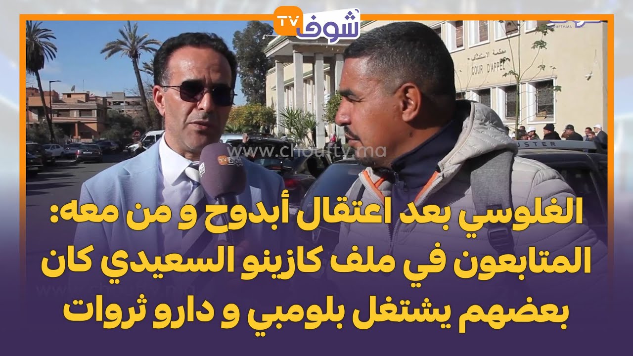 الغلوسي بعد اعتقال أبدوح و من معه: المتابعون في ملف كازينو السعيدي كان بعضهم يشتغل بلومبي