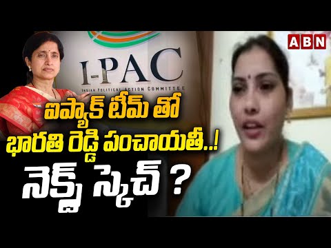 ఐప్యాక్ టీమ్ తో భారతి రెడ్డి పంచాయతీ..! నెక్స్ట్ స్కెచ్? | Janasena Shiva Parvati | ABN Telugu - ABNTELUGUTV