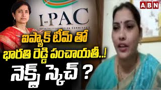 ఐప్యాక్ టీమ్ తో భారతి రెడ్డి పంచాయతీ..! నెక్స్ట్ స్కెచ్? | Janasena Shiva Parvati | ABN Telugu