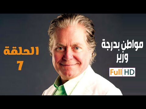 مسلسل مواطن بدرجة وزير بطولة حسين فهمي EPS 07