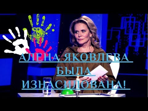 АЛЕНА ЯКОВЛЕВА ПОСТРАДАЛА В ГРУППОВОМ ИЗНАСИЛОВАНИИ