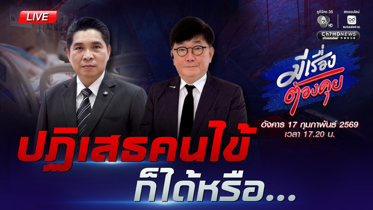 ถูกยิงก็ไม่รับ นาทีชีวิตก็ไม่รับ | มีเรื่องต้องคุย 17 ก.พ. 2569