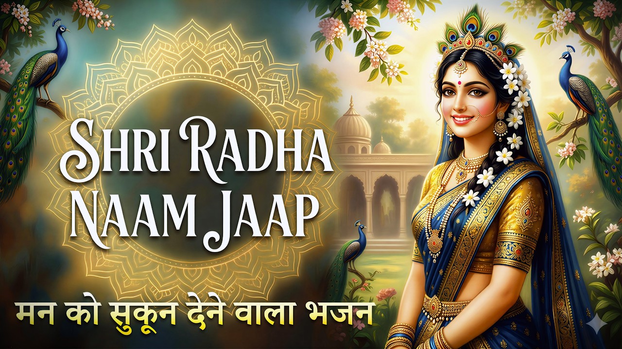 अखंड श्री राधा नाम जप 11000 Baar Shri Radha Naam Jaap 11000 Times Radha Naam Dhun | Vrindavan Tunes