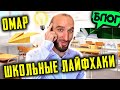 1 сентября наступил! Школьные лайфхаки от Омара