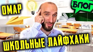 1 сентября наступил! Школьные лайфхаки от Омара