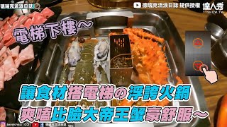 【讓食材搭電梯の浮誇火鍋爽嗑比臉大帝王蟹豪舒服～】｜@德 ... 