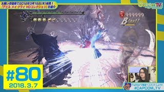 綾那さん緊急参戦!ブラッディパレス対決『デビルメイクライ HDコレクション』カプコンTV！＃80