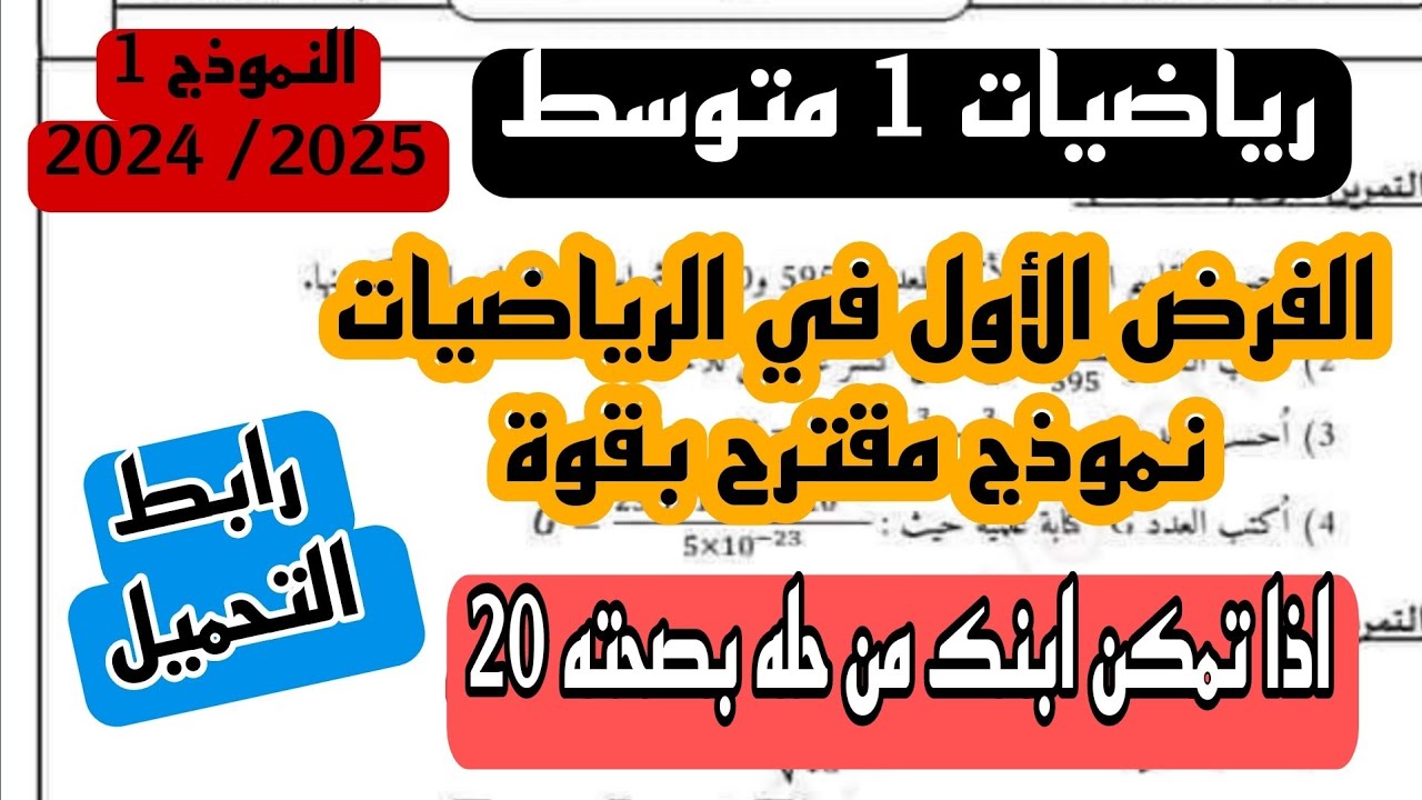 فرض الفصل الأول في مادة الرياضيات للسنة الأولى متوسط 2024/2025 النموذج الأول + رابط التحميل