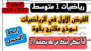 فرض الفصل الأول في مادة الرياضيات للسنة الأولى متوسط 2024/2025 النموذج الأول + رابط التحميل