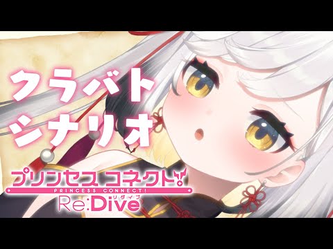 【#プリコネR】クラバト凸とメインシナリオ第２部！いくぜ！【#Vtuber/#個人Vtuber/#最強琥珀伝説/プリンセスコネクト!Re:Dive】