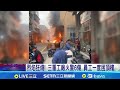 三重工廠火災