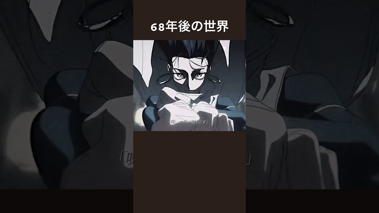 死滅回遊から68年。#呪術廻戦 #呪術廻戦≡ #アニメ #漫画