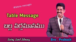 Prof.Prakash gantela/Table messages/బల్ల వర్తమానము/#hebron/Hebron messages/Telugu Christian messages