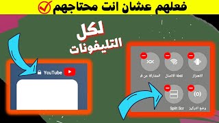 شاومي حذفتهم ورجعناهم تاني | واخيرا ميزة تقسيم الشاشه والاحتفاظ بالتطبيقات رجعوا لينا من جديد