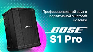 Bose S1 Pro профессиональный звук в портативной колонке!