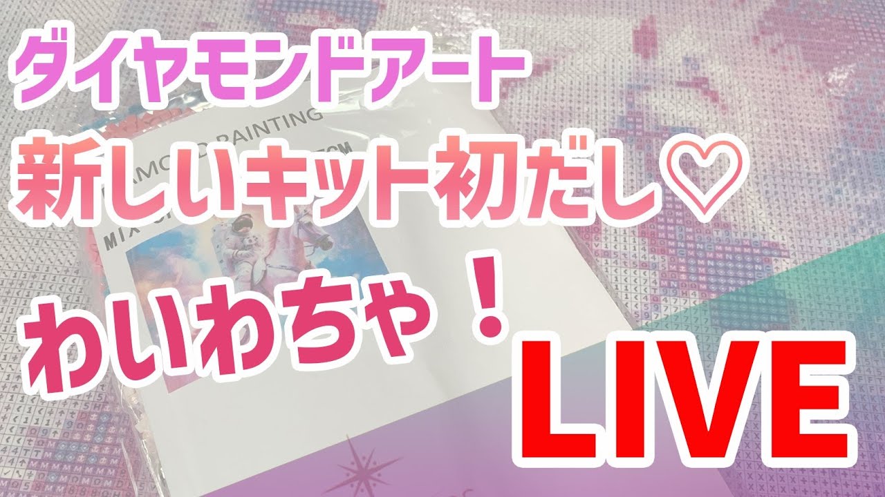 ダイヤモンドアート💎 新しいキット初だし♡わいわちゃ！LIVE - YouTube