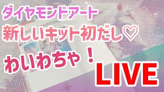 ダイヤモンドアート💎 新しいキット初だし♡わいわちゃ！LIVE - YouTube