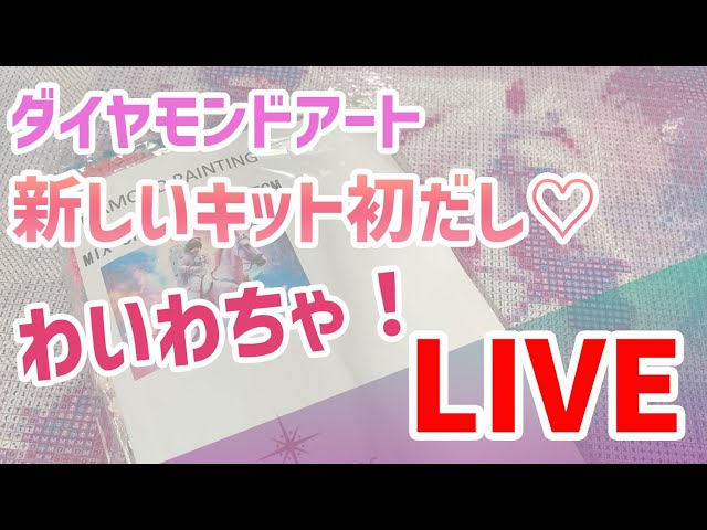 ダイヤモンドアート💎 新しいキット初だし♡わいわちゃ！LIVE - YouTube