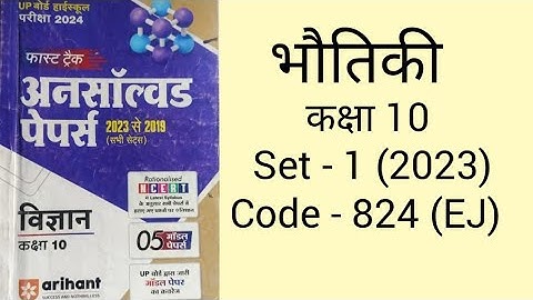 || Science unsolved paper 2023 class 10th Set-1 824(EJ) || Physics solved paper class 10 ||