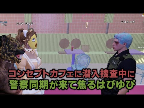 【GTA5】潜入捜査バレたくなくてウソついてやり過ごそうとするはぴゆぴw【シミュグラ2切り抜き】