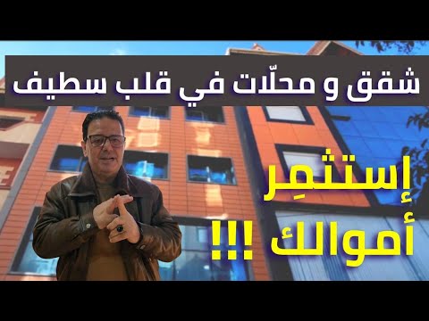شقق ومحلات للبيع الاستثمار بقلب مدينة سطيف لا تبخلوني بلايك واعجابكم بقناتي يوتوب مشاهدة ممتعة