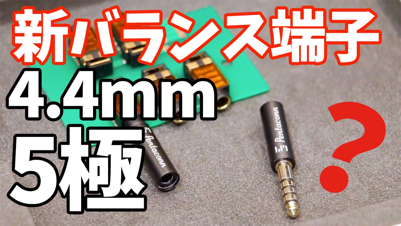 ポタフェス名古屋】バランス端子の新規格！日本ディックスの4.4mm5極端