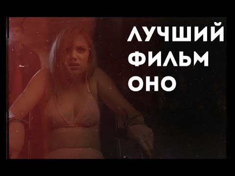 ЛУЧШИЙ ФИЛЬМ ОНО, обзор фильма 'Оно' 2014