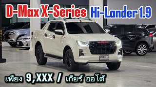 งบเท่านี้ ! 9,xxx ? ได้จริง ? D-MAX X-Series Hi-Lander 1.9 ปี 2021 ติดต่อ 062-2399899 กฤษ