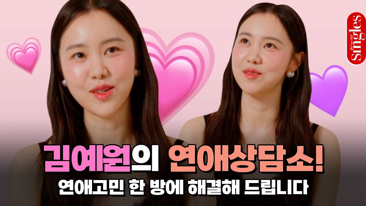 #환승연애3 김예원과 함께 어려운 연애고민 한 번에 해결?!