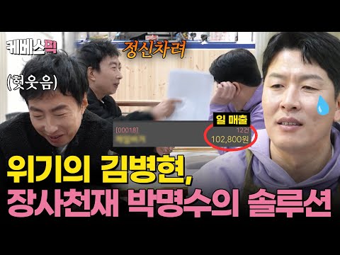 <strong>장사천재</strong> 명수보스 솔루션 들어갑니다💥 #사장님귀는당나귀귀 ｜KBS 250323 방송