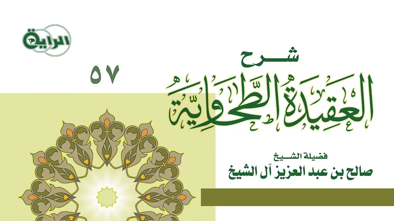 57  شرح العقيدة الطحاوية (  التحذير من الأهواء المختلفة والآراء المتفرقة )  الشيخ صالح آل الشيخ