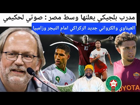المغرب تقصى الجزائر توم سينتفيت الياس بنان أشرف حكيمي العيناوي الكرواني البخاري وزان