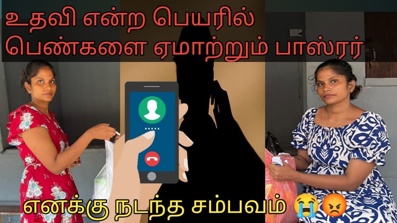 🔴🔴உதவி செய்வதாக பெண்களை ஏமாற்றும் நபர்😡😡😡#jaffna #trending #trend #srilanka #help #helping #new 