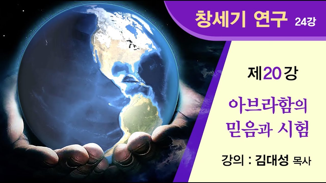 [창세기 연구] 제20강 - 아브라함의 믿음과 시험 | 김대성 목사